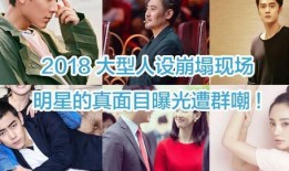 最新明星爆料群,明星群内大揭秘，幕后故事一网打尽