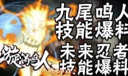 完全体鸣人技能最新爆料,完全体进化，究极忍术震撼来袭！